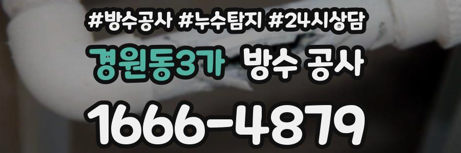 경원동3가 방수 공사