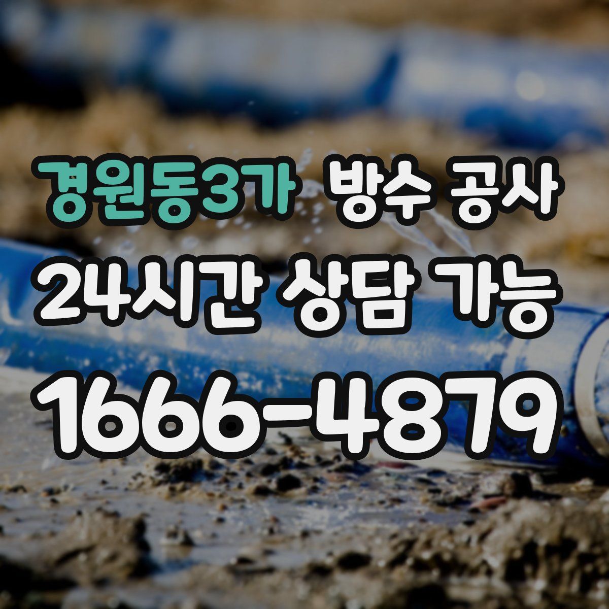 경원동3가 방수