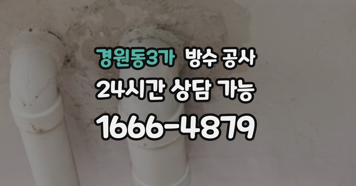 경원동3가 누수탐지