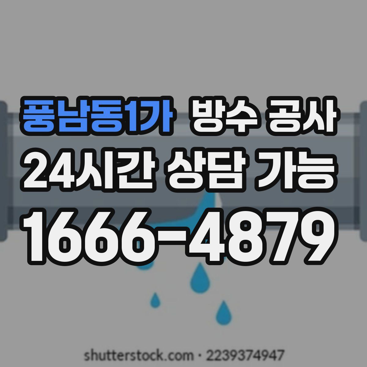풍남동1가 방수