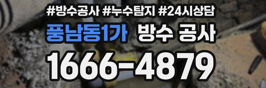 풍남동1가 방수 공사