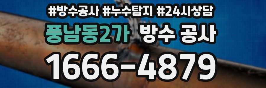 풍남동2가 방수 공사