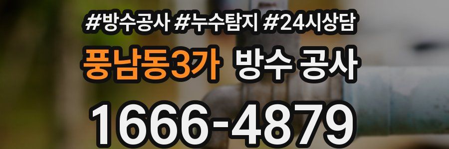 풍남동3가 방수 공사