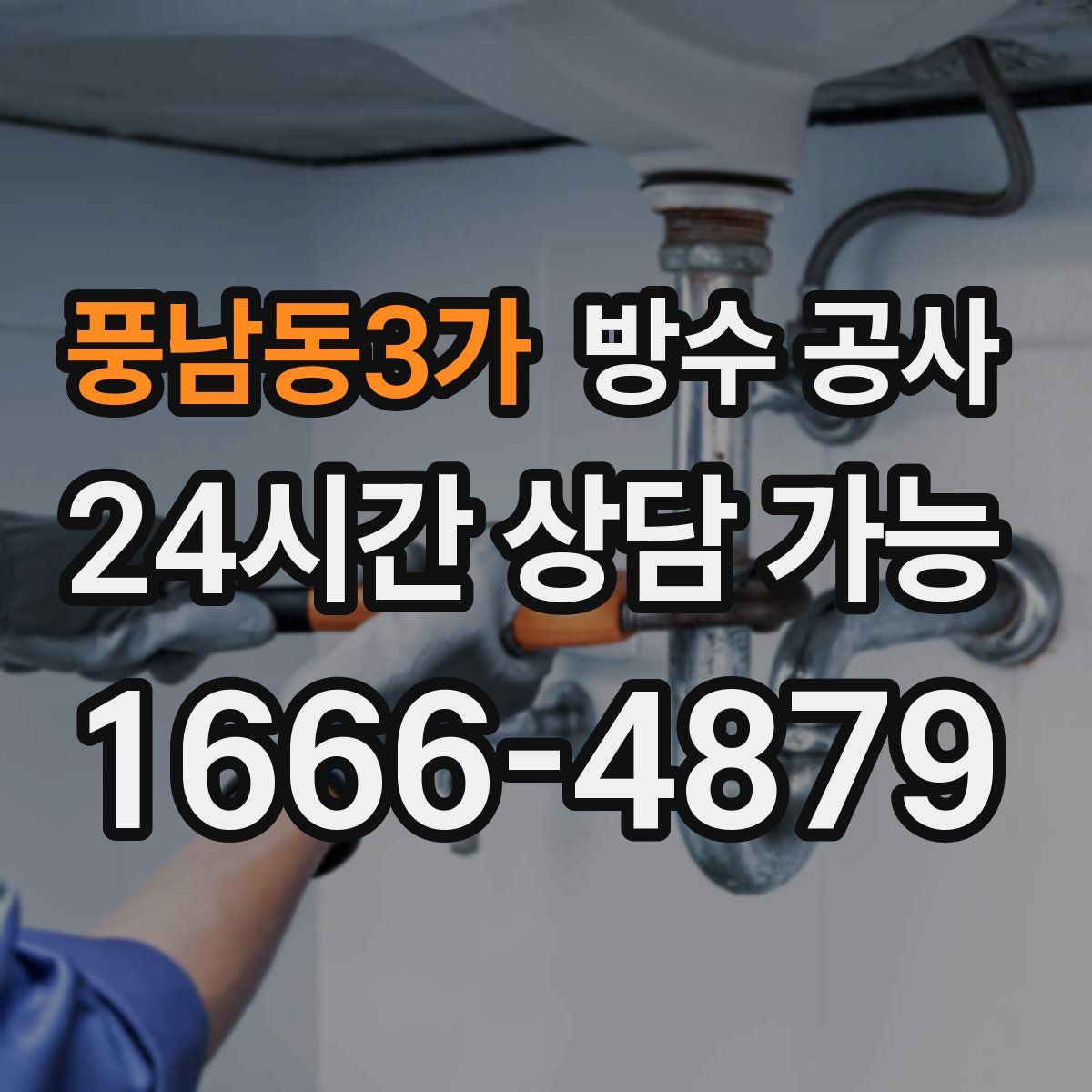 풍남동3가 방수