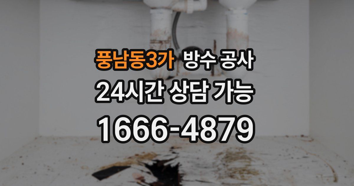 풍남동3가 누수탐지