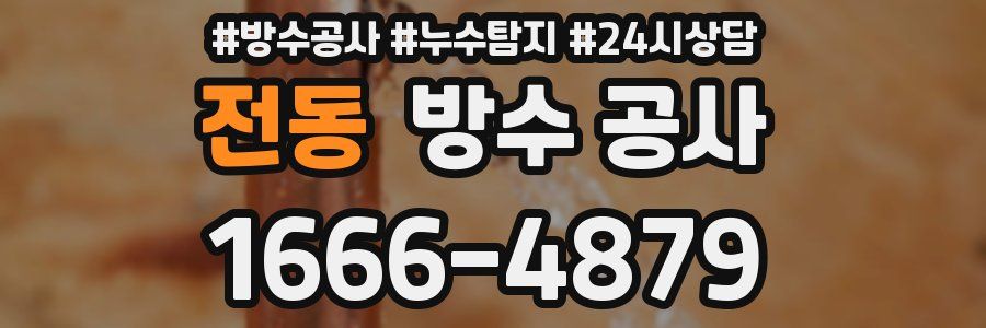 전동 방수 공사