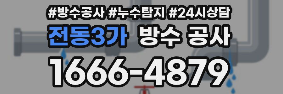 전동3가 방수 공사