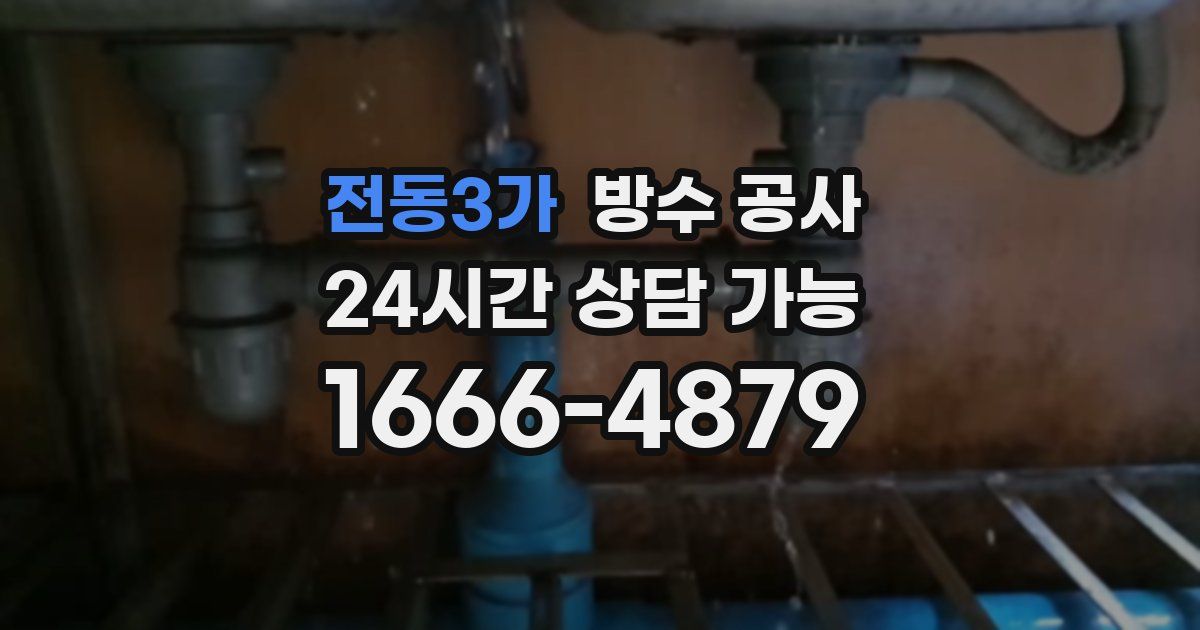 전동3가 누수탐지