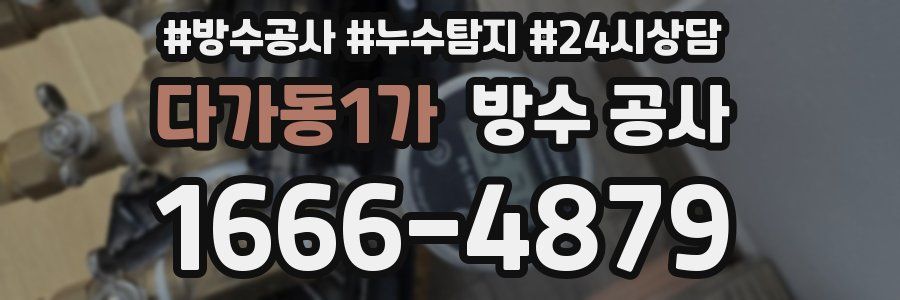 다가동1가 방수 공사