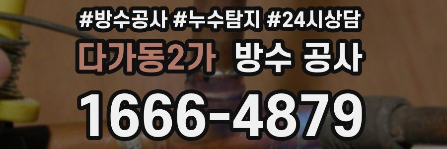 다가동2가 방수 공사