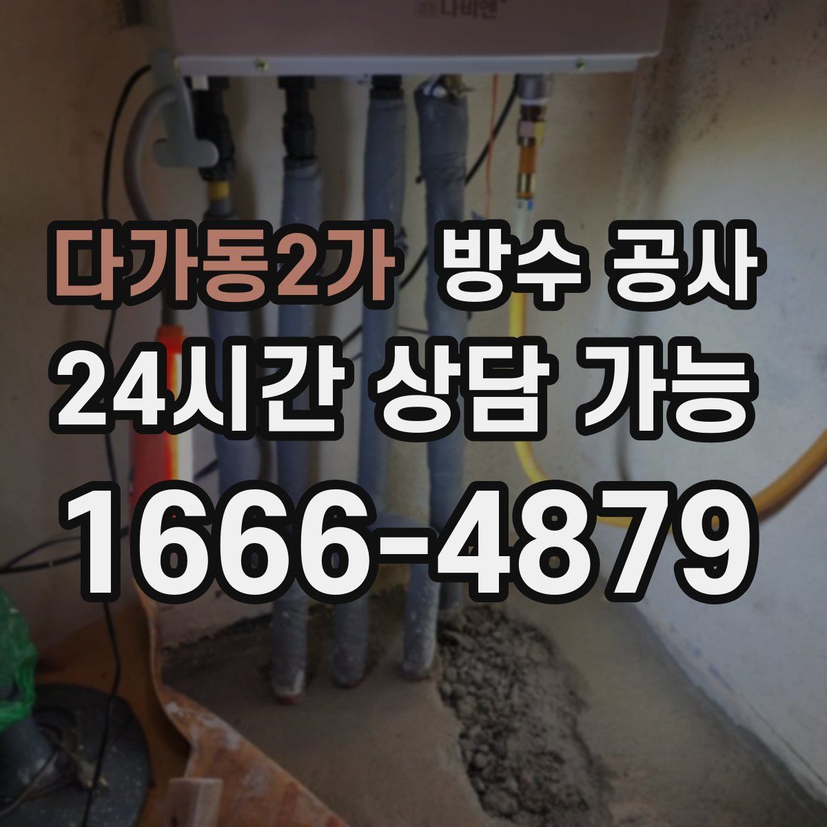 다가동2가 방수