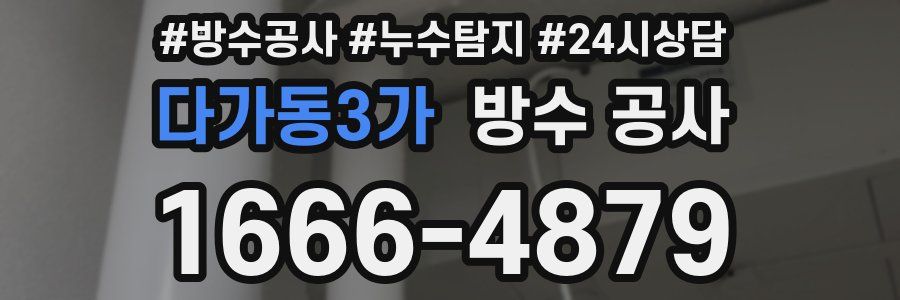 다가동3가 방수 공사