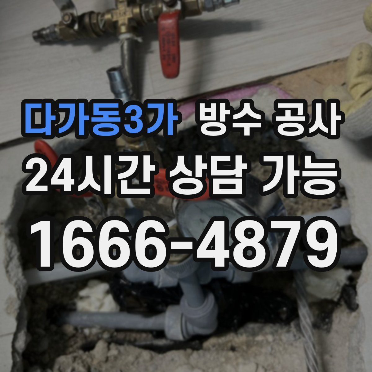 다가동3가 방수