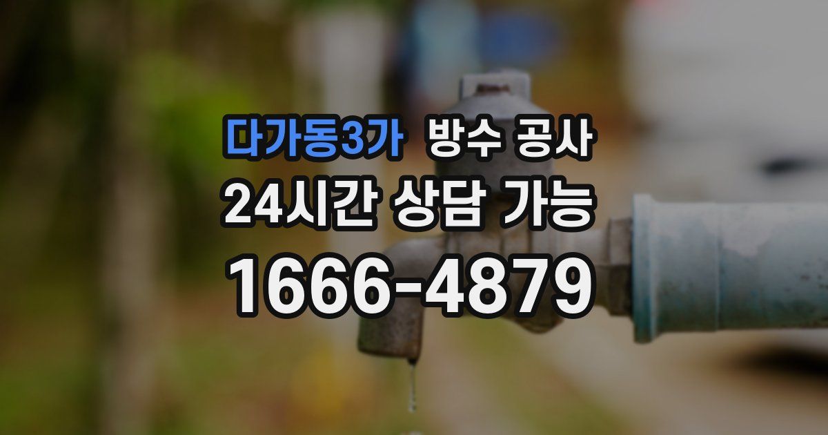 다가동3가 누수탐지