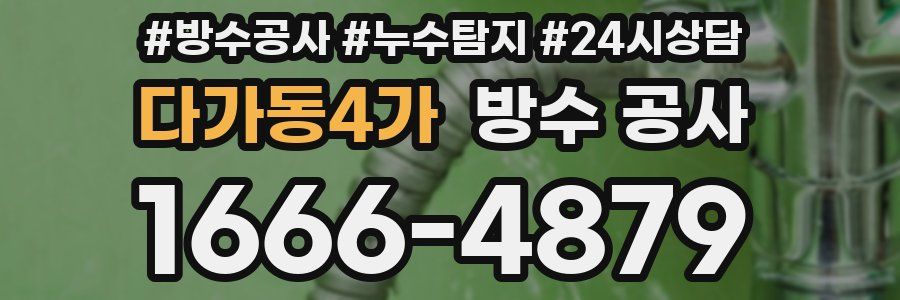 다가동4가 방수 공사