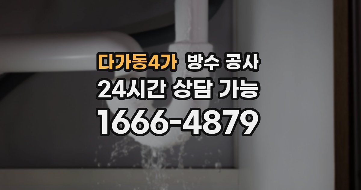 다가동4가 누수탐지