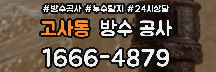 고사동 방수 공사