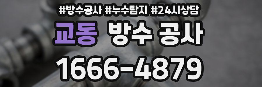 교동 방수 공사