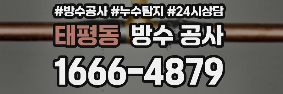 태평동 방수 공사