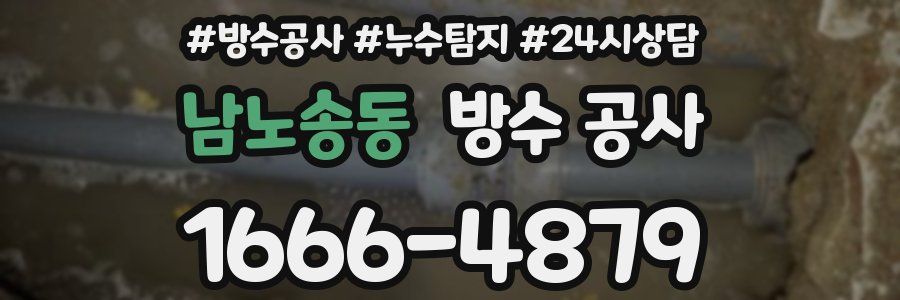 남노송동 방수 공사