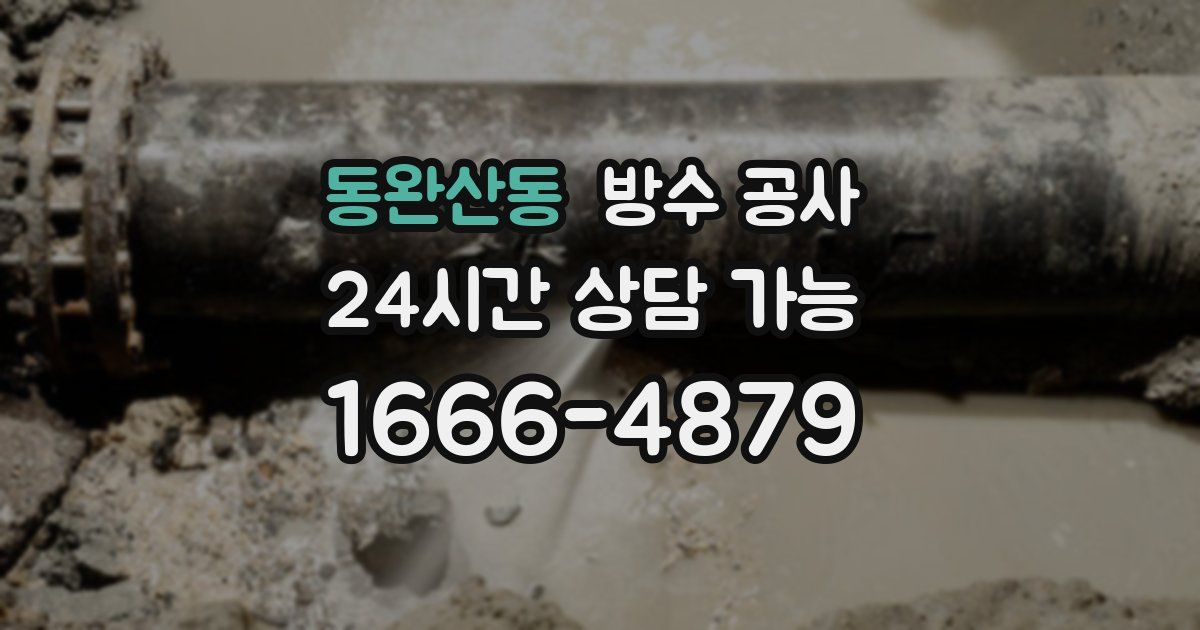 동완산동 누수탐지