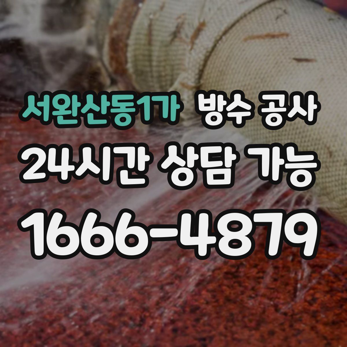 서완산동1가 방수