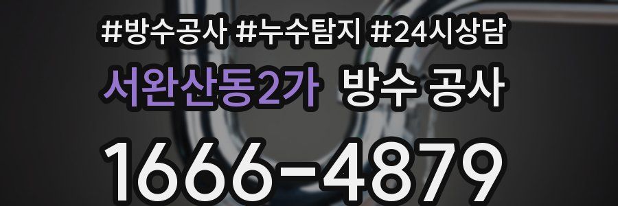 서완산동2가 방수 공사