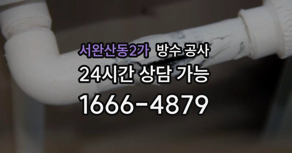 서완산동2가 누수탐지