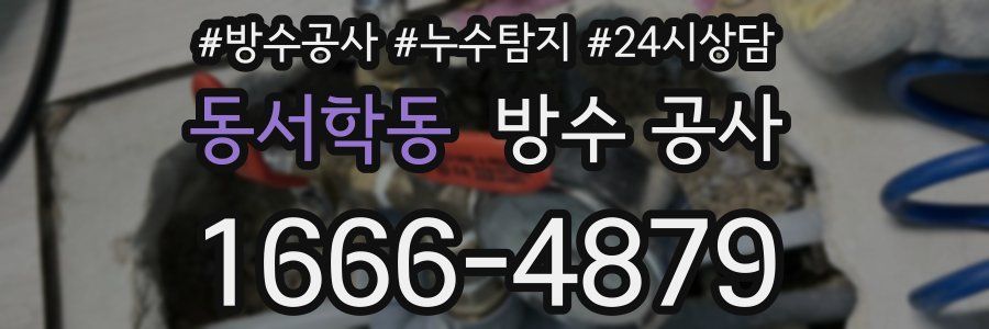 동서학동 방수 공사