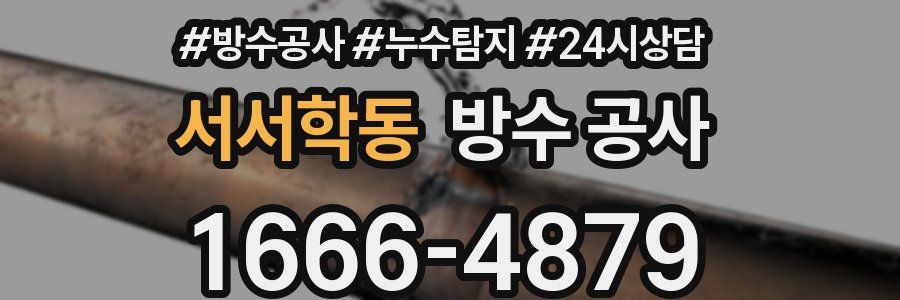 서서학동 방수 공사