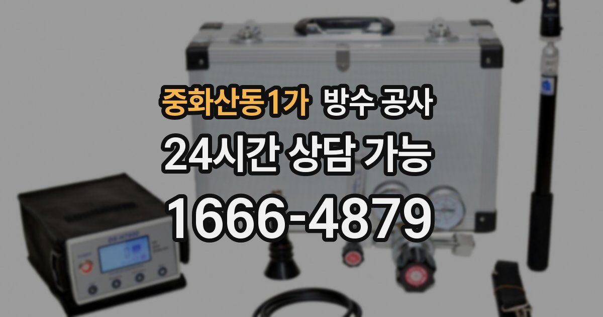 중화산동1가 누수탐지