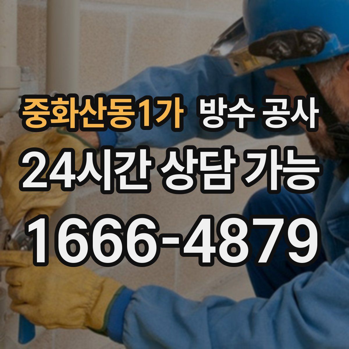 중화산동1가 방수