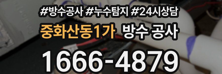 중화산동1가 방수 공사