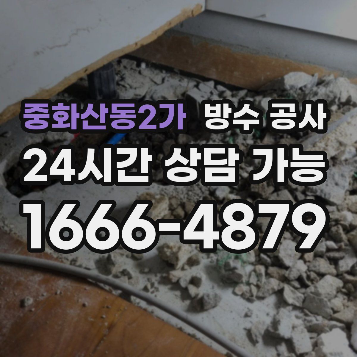 중화산동2가 방수