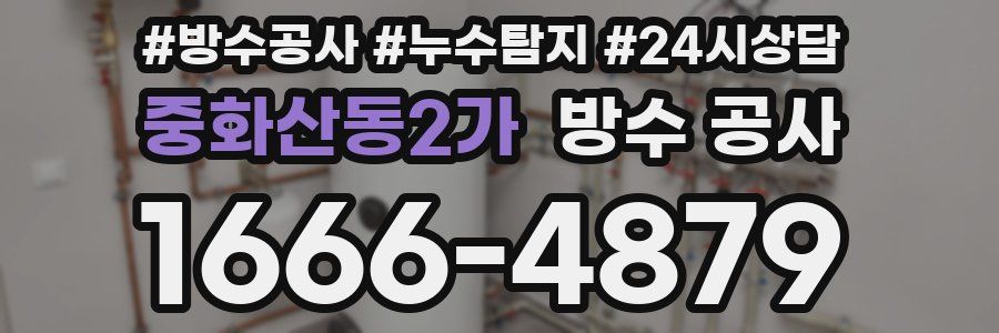 중화산동2가 방수 공사