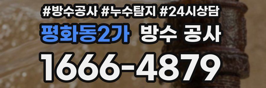 평화동2가 방수 공사