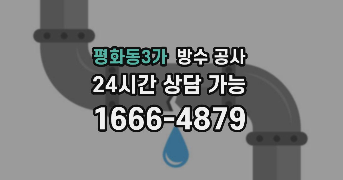 평화동3가 누수탐지