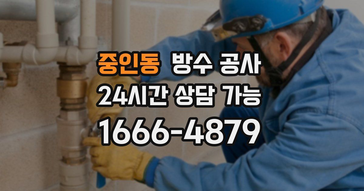 중인동 누수탐지