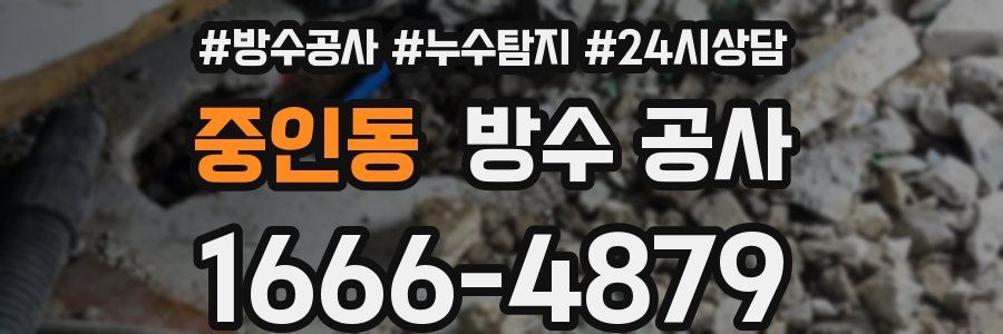 중인동 방수 공사