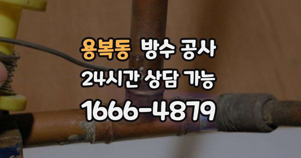 용복동 누수탐지