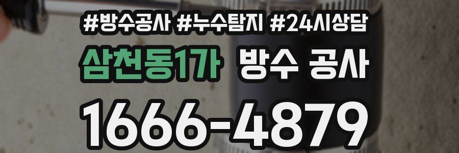 삼천동1가 방수 공사