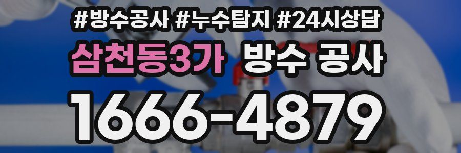 삼천동3가 방수 공사