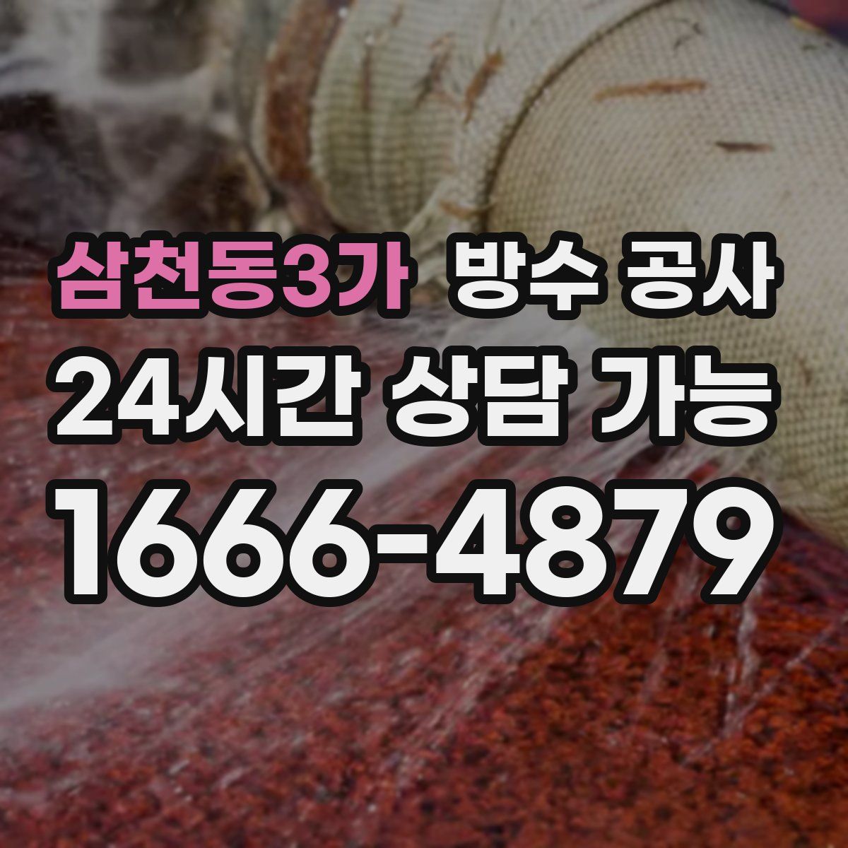 삼천동3가 방수