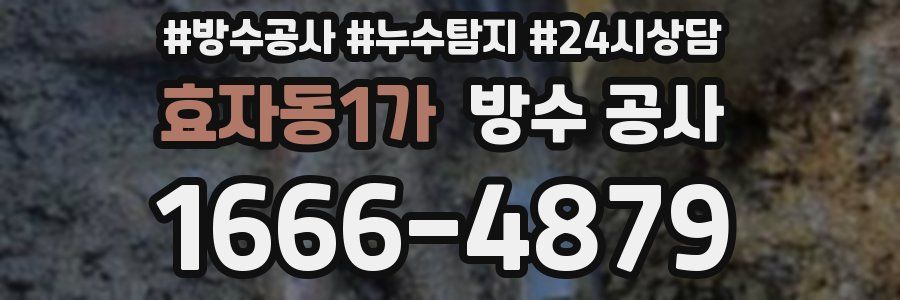 효자동1가 방수 공사