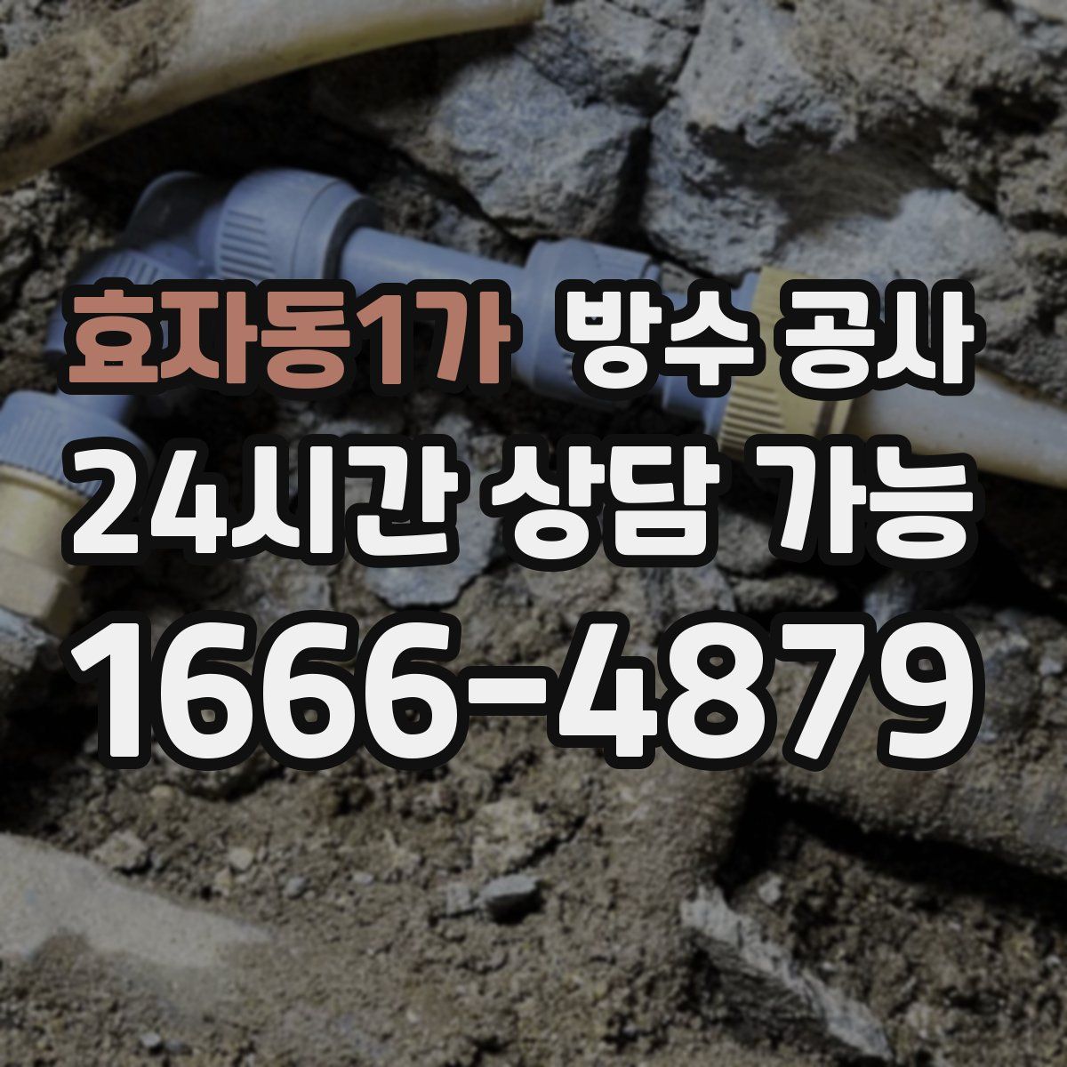 효자동1가 방수