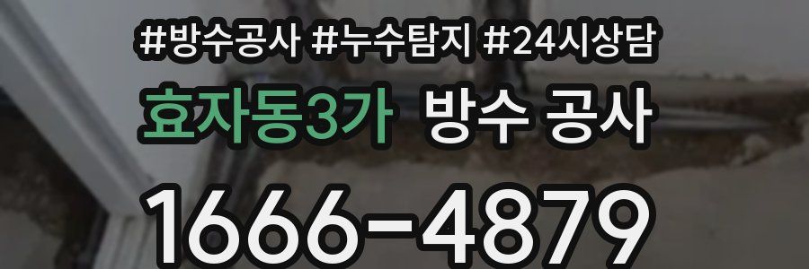 효자동3가 방수 공사