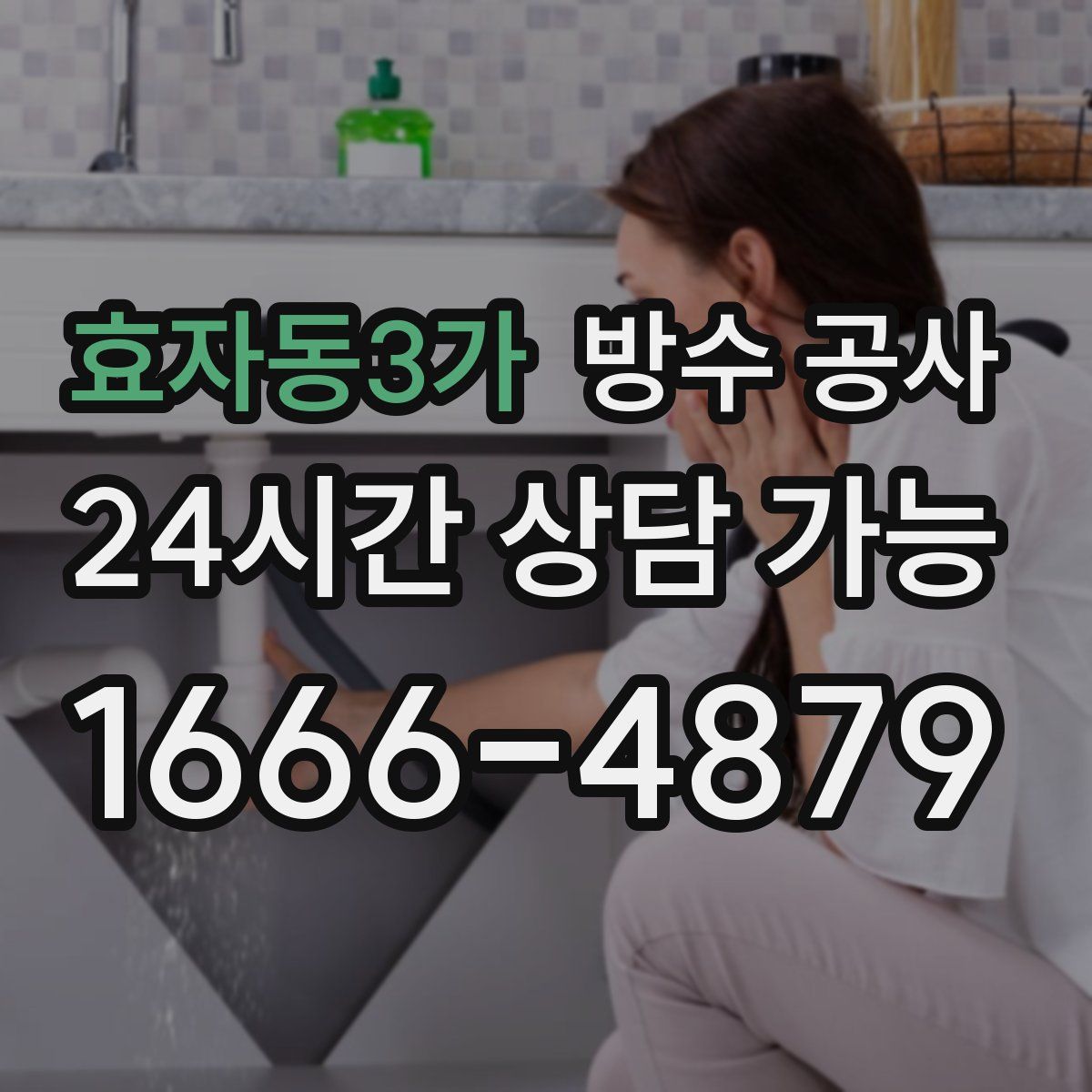 효자동3가 방수