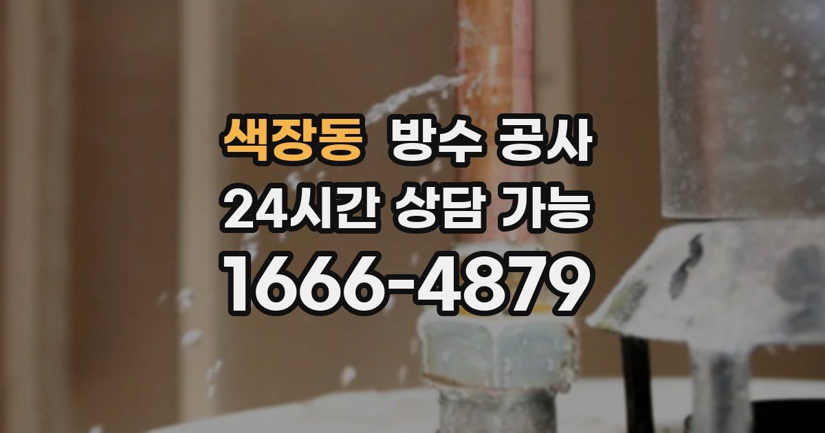 색장동 누수탐지