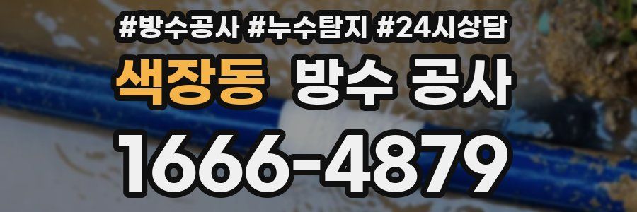 색장동 방수 공사