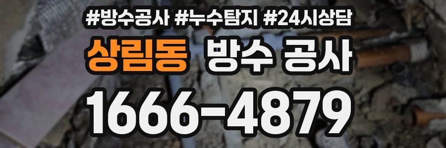 상림동 방수 공사